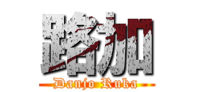 路加 (Danjo Ruka)