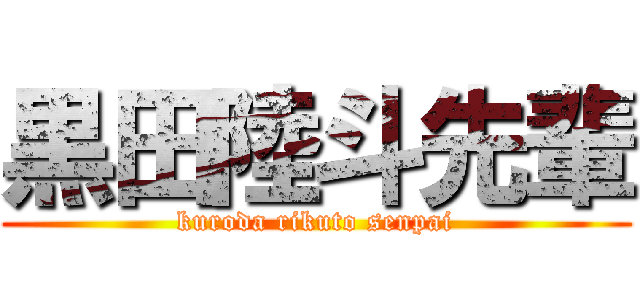 黒田陸斗先輩 (kuroda rikuto senpai)