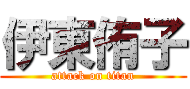 伊東侑子 (attack on titan)