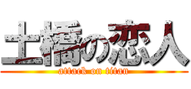 土橋の恋人 (attack on titan)