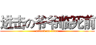 进击の爷爷临死前 (attack on titan)