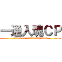 一通入魂ＣＰ (attack on  reinvestigation)