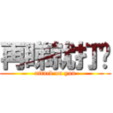 再睇就打你 (attack on you)