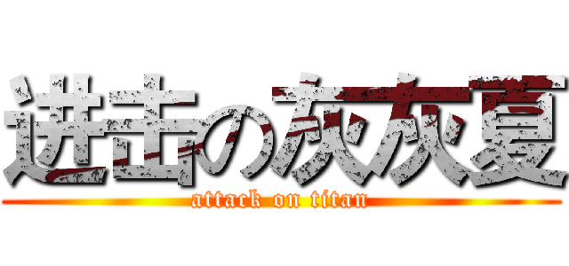 进击の灰灰夏 (attack on titan)