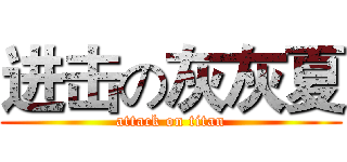进击の灰灰夏 (attack on titan)
