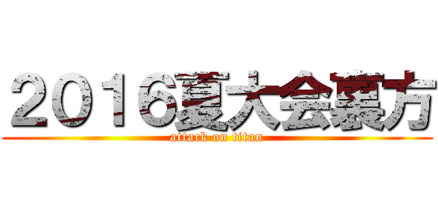 ２０１６夏大会裏方 (attack on titan)