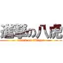 進撃の八虎 (attack on 8Tiger)