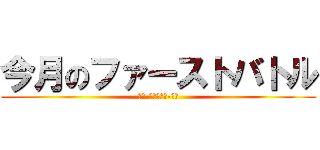 今月のファーストバトル (牙狼-金色になれ-ＸＸ)