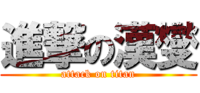 進撃の漢燮 (attack on titan)
