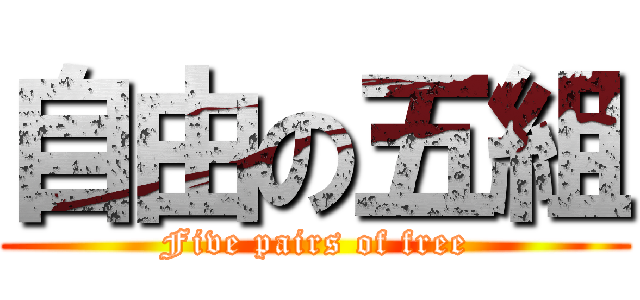 自由の五組 (Five pairs of free)