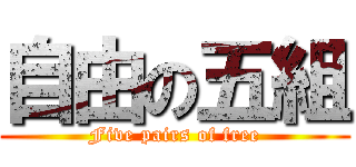 自由の五組 (Five pairs of free)