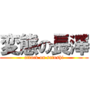 変態の長澤 (attack on satoshi)