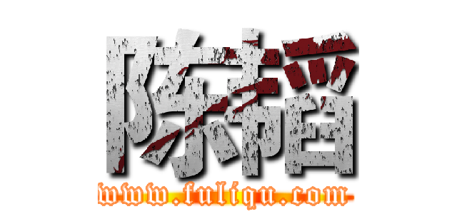 陈韬 (www.fuliqu.com)