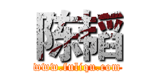 陈韬 (www.fuliqu.com)