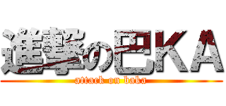 進撃の巴ＫＡ (attack on baka)