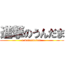 進撃のうんだま (a watermelon.)