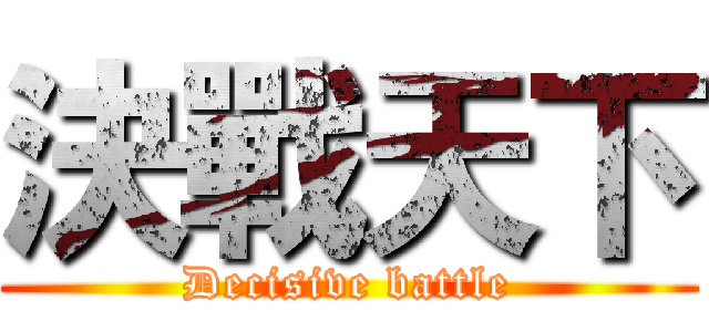 決戰天下 (Decisive battle)