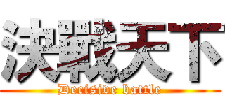 決戰天下 (Decisive battle)