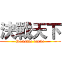 決戰天下 (Decisive battle)