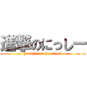 進撃のにっしー (Junichi of the attack)