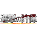 進撃の許偉 (attack on tom)