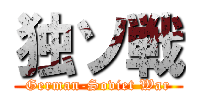 独ソ戦 (German-Soviet War)