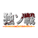 独ソ戦 (German-Soviet War)