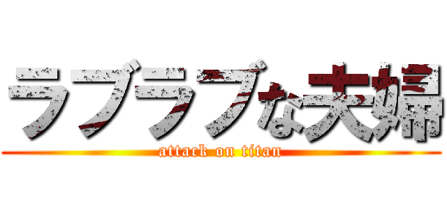 ラブラブな夫婦 (attack on titan)