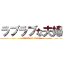 ラブラブな夫婦 (attack on titan)