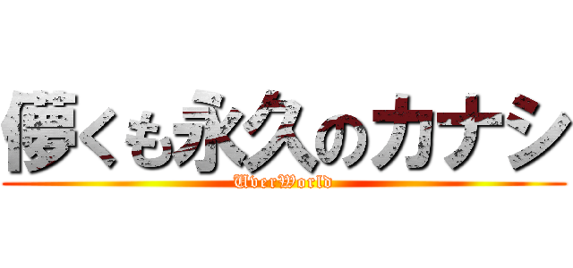 儚くも永久のカナシ (UverWorld)