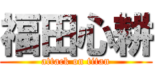 福田心耕 (attack on titan)