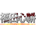 福田心耕 (attack on titan)