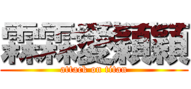 霖霖愛穎穎 (attack on titan)