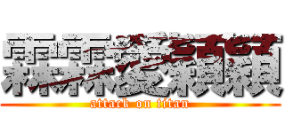 霖霖愛穎穎 (attack on titan)