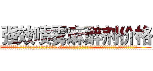 强效喷雾麻醉剂价格 (强效喷雾麻醉剂价格【电.话156x1318x7580-Q1991936399鑫宏药业】我们做的是长期生意,靠的是老客户长期支持
参考消息网2月20日报道 韩媒称，“剩女多、离婚率高的城市，房价一定会上涨。”这是中国经济学家金岩石2016年12月参加在上海举行的房地产相关论坛时说的话。
)