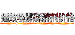 强效喷雾麻醉剂价格 (强效喷雾麻醉剂价格【电.话156x1318x7580-Q1991936399鑫宏药业】我们做的是长期生意,靠的是老客户长期支持
参考消息网2月20日报道 韩媒称，“剩女多、离婚率高的城市，房价一定会上涨。”这是中国经济学家金岩石2016年12月参加在上海举行的房地产相关论坛时说的话。
)