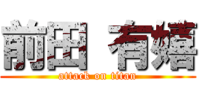 前田 有嬉 (attack on titan)