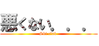 悪くない．．． (Ski club )