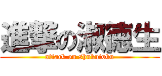 進撃の淑徳生 (attack on shukutoku)
