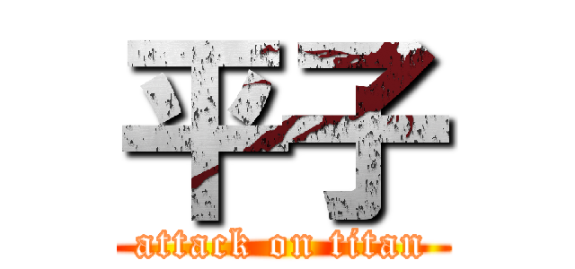 平子 (attack on titan)