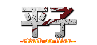 平子 (attack on titan)