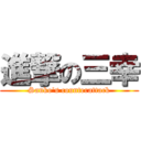 進撃の三幸 (Sanko's counterattack)