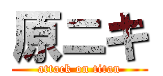 原ニキ (attack on titan)