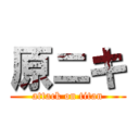 原ニキ (attack on titan)