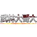 武林大哥大 (fuck you mother)