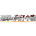 進撃の阿仔小龍 (attack on titan)