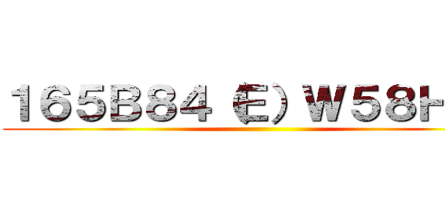 １６５Ｂ８４（Ｅ）Ｗ５８Ｈ８７ ()