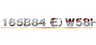 １６５Ｂ８４（Ｅ）Ｗ５８Ｈ８７ ()