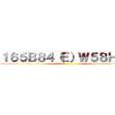 １６５Ｂ８４（Ｅ）Ｗ５８Ｈ８７ ()