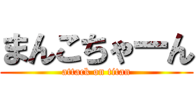 まんこちゃーん (attack on titan)